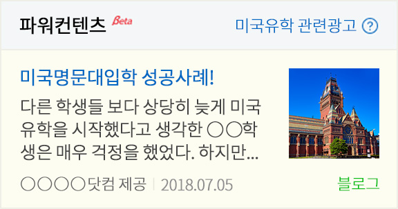 파워컨텐츠 미국유학 관련광고, 미국명문대입학 성공사례! 다른 학생들 보다 상당히 늦게 미국 유학을 시작했다고 생각한 학생은 매우 걱정을 했었다. 하지만...