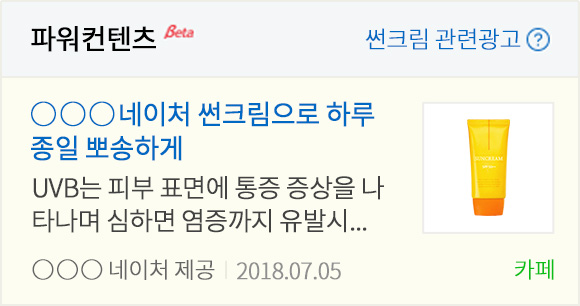 파워컨텐츠 썬크림 관련광고, 썬크림으로 하루 종일 뽀송하게, UVB는 피부 표면에 통증 증상을 나타나며 심하면 염증까지 유발시...